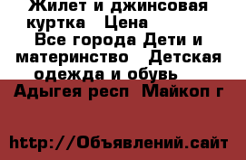 Жилет и джинсовая куртка › Цена ­ 1 500 - Все города Дети и материнство » Детская одежда и обувь   . Адыгея респ.,Майкоп г.